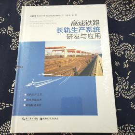 高速铁路长轨生产系统研发与应用【全新未拆封】