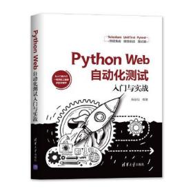 全新正版 PythonWeb自动化测试入门与实战 杨定佳 9787302552956 清华大学出版社