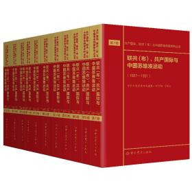 联共（布）、共产国际与中国苏维埃运动（1927—1937）第7—17卷中共中央党史研究室第一研究部2020-01-01