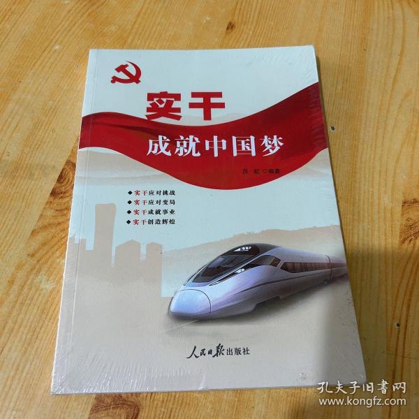 实干成就中国梦