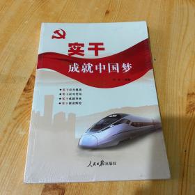 实干成就中国梦