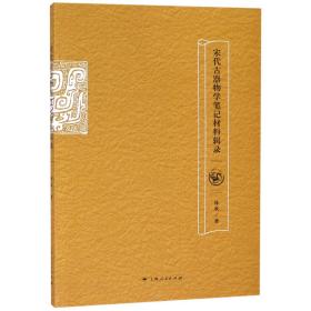 全新正版 宋代古器物学笔记材料辑录 林欢 9787208112117 上海人民