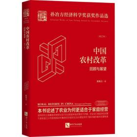 中国农村改革 回顾与展望(校订本) 经济理论、法规 陈锡文