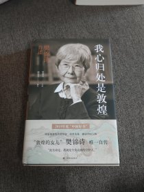 【签名本】樊锦诗 顾春芳亲笔签名《我心归处是敦煌》