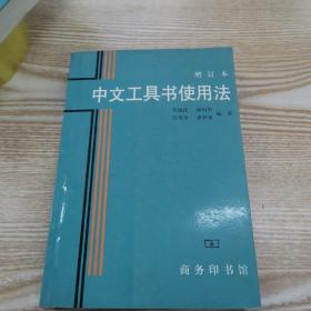 中文工具书使用法（增订本）、