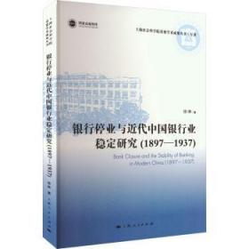 全新正版 银行停业与近代中国银行业稳定研究(1897—1937) 徐琳 9787208178694 上海人民出版社