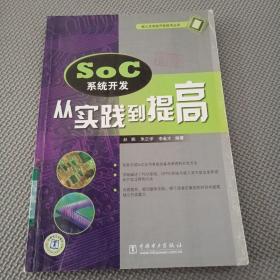 SoC系統開發：從實踐到提高