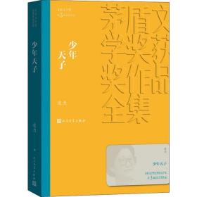 天子 历史、军事小说 凌力 新华正版