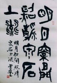 篆书大篆书法作品一幅 明月松间照清泉石上流 画心70厘米X45厘米 