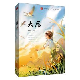 新华正版 大雁(注音版)/纸房子系列 张吉宙 9787555280613 青岛出版社