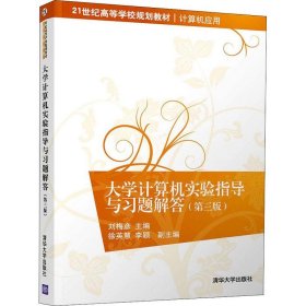 【正版书籍】大学计算机实验指导与习题解答第3版
