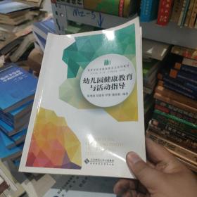 幼儿园健康教育与活动指导/高等学校学前教育专业“十三五”规划教材