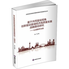 基于共同富裕视角创新驱动县域经济高质量发展战略路径研究——以成都市为例