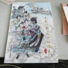 天龙八部·二十四诸天（姚柏签名钤印本）