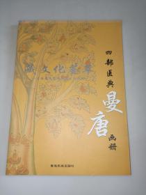 藏文化荟萃 青海藏文化博物院系列画册-四部医典曼唐画册