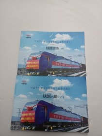 中铁十六（局标准化施工指导手册）（2019版）铁路运输上下