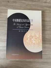 中国舞蹈史及作品鉴赏