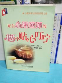 來自心理醫師的101個貼心叮嚀