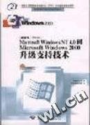 Microsoft Windows NT 4.0到Microsoft Windows 2000升级支持技术 9787900031167 微软公司 希望电脑