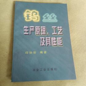 钨丝生产原理、工艺及其性能