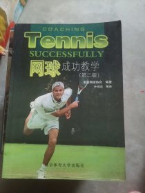网球成功教学（第2版）（大16开4）