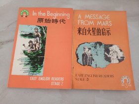 原始时代 来自火星的启示 中学生英语读物 两本合售