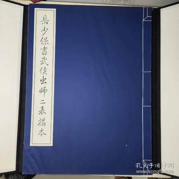 岳少保书武侯出师二表拓本，线装宣纸，4开（58*44厘米），2002年1版1印