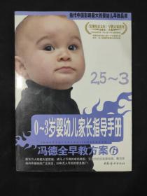 冯德全早教方案6：0-3岁婴幼儿家长指导手册 2.5-3岁