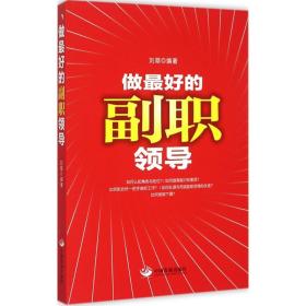 全新正版 做最好的副职领导 刘翠 9787517703518 中国发展出版社