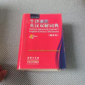 牛津高阶英汉双解词典 第7版(缩印本)