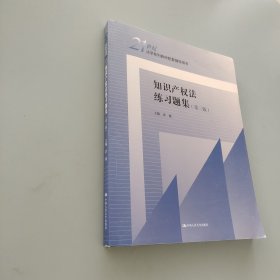 知識產權法練習題集（第三版）（）