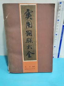 實用對聯大全