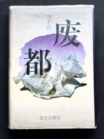 精装版废都贾平凹签名题字《废都》，精装，一版一印，品相佳。