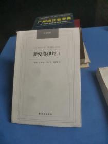 汉译经典——新爱洛伊丝（上下册）