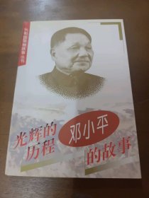 百年小平：邓小平的故事龙双新中国少年儿童出版社