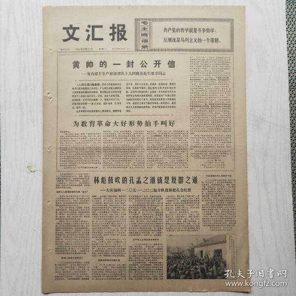 文汇报 1974年2月12日（4开4版，1张）读柳宗元的封建论，苏美加紧在世界范围的争斗，地拉那去近三年来农业生产取得显著成就