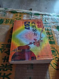 中国药酒秘方大全