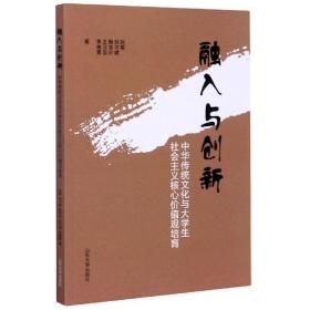 融入与创新(中华传统文化与大学生社会主义核心价值观培育)