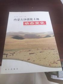 内蒙古沙漠化土地动态变化