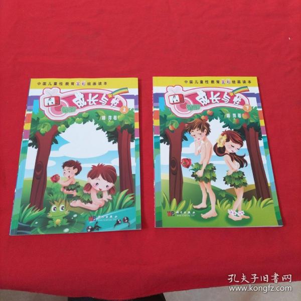 中国 儿童性 教育 全彩 绘画 读本: 成长 与 性【上下】