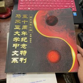 马来西亚大学中文系五十周年纪念特刊