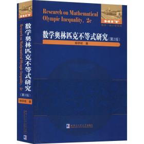 数学奥林匹克不等式研究(第2版) 高中数学奥、华赛 杨学枝 新华正版