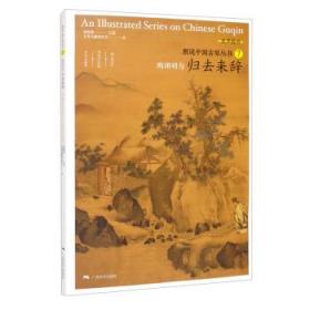 全新正版 图说中国古琴——陶渊明与归去来辞 刘晓睿 9787549423767 广西美术出版社