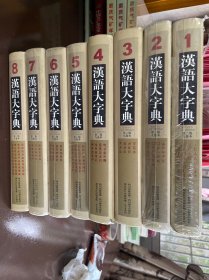 《汉语大字典》第二版(九卷本）（缺第九卷现存1-8卷8册合售）