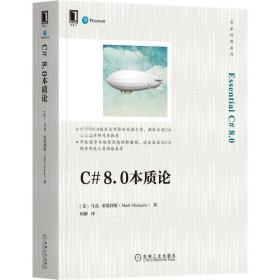 新华正版 C# 8.0本质论 (美)马克·米凯利斯 9787111697824 机械工业出版社
