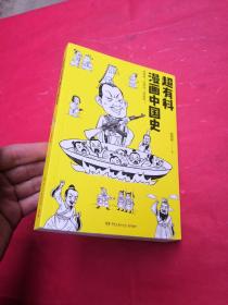 超有料漫画中国史