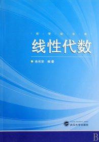 线代数(经济综合类) 武汉大学出版社 9787307075351 余长安