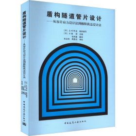 正版 盾构隧道管片设计——从容许应力设计法到极限状态设计法 [日]土木学会 中国建筑工业出版社