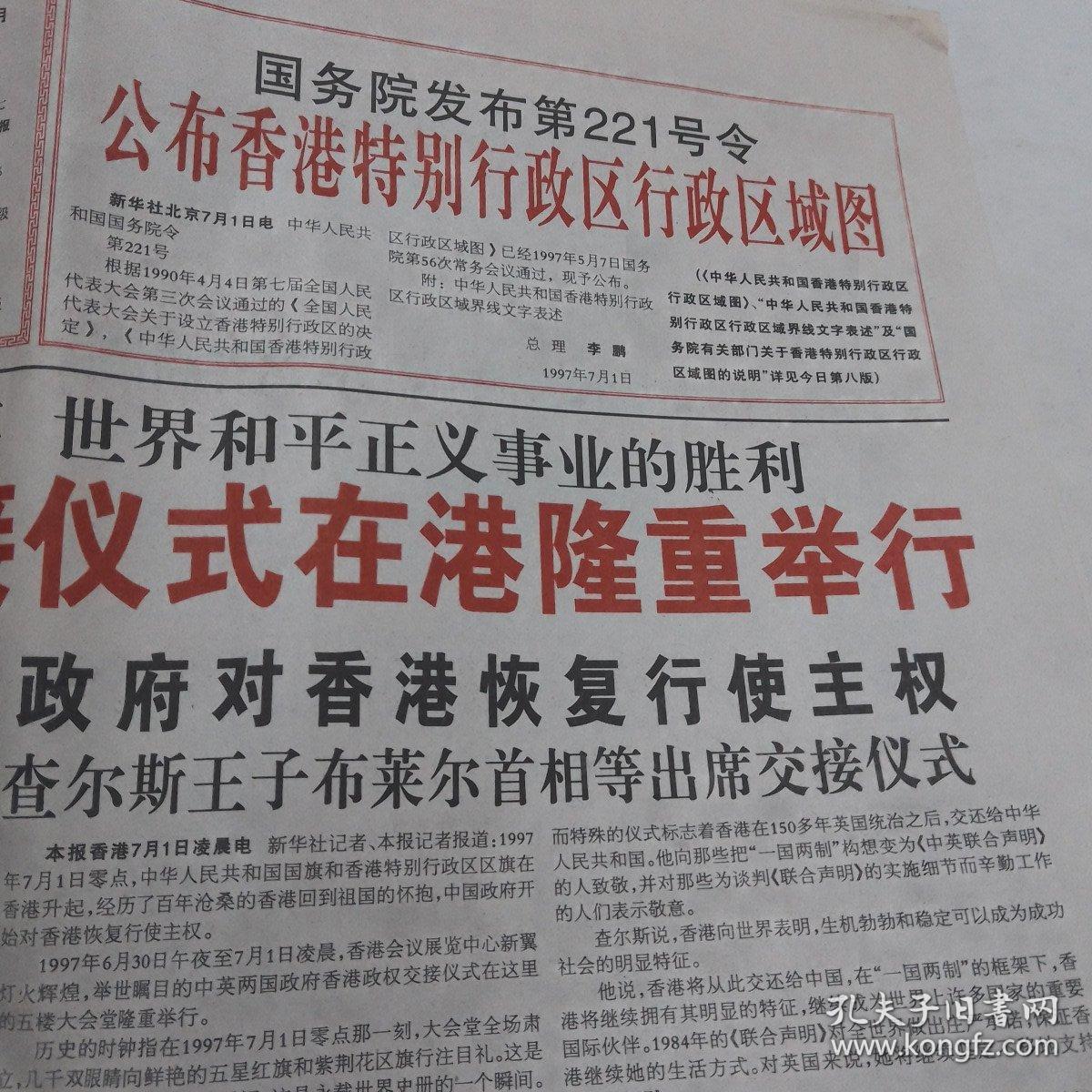 香港回归人民日报1997年7月1日2日2期合售每期12版全