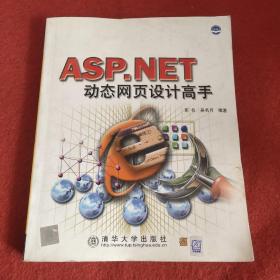ASP.NET动态网页设计高手